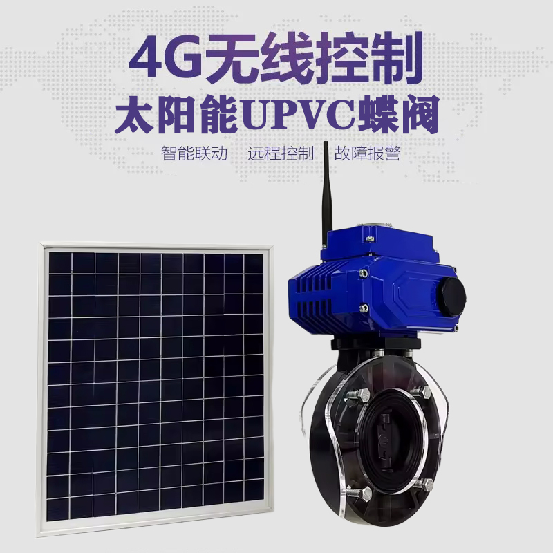 德格皓久 无线太阳能远程控制蝶阀 光伏板发电 精准控制 开关迅速 农田灌溉